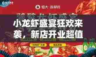 小龙虾盛宴狂欢来袭,新店开业超值大放送!