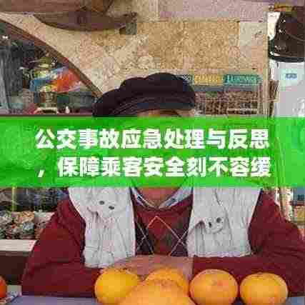 公交事故应急处理与反思,保障乘客安全刻不容缓