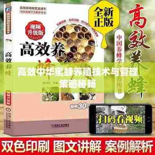 高效中华蜜蜂养殖技术与管理策略秘籍