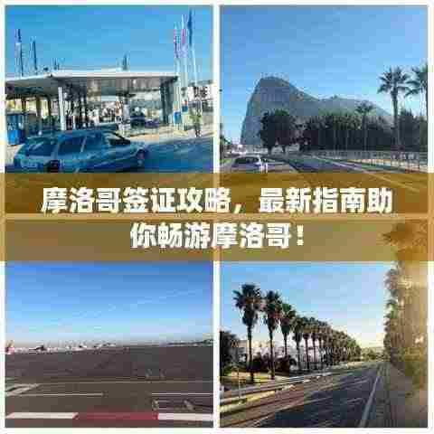 摩洛哥签证攻略，最新指南助你畅游摩洛哥！