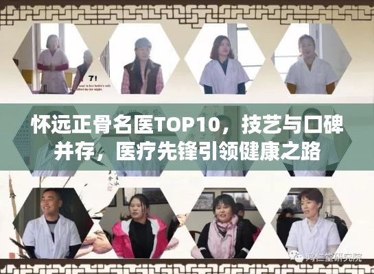 怀远正骨名医TOP10，技艺与口碑并存，医疗先锋引领健康之路