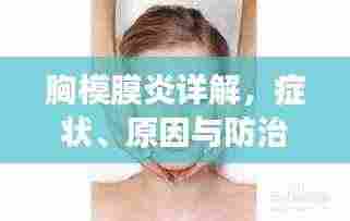 胸模膜炎详解,症状、原因与防治方法——百度健康科普