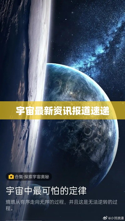 宇宙最新资讯报道速递