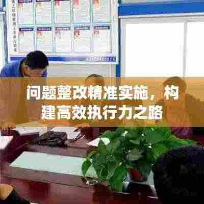 问题整改精准实施,构建高效执行力之路