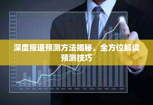 深度报道预测方法揭秘,全方位解读预测技巧