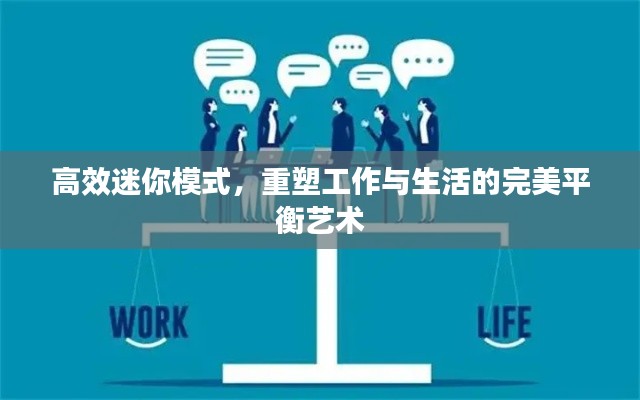 高效迷你模式,重塑工作与生活的完美平衡艺术