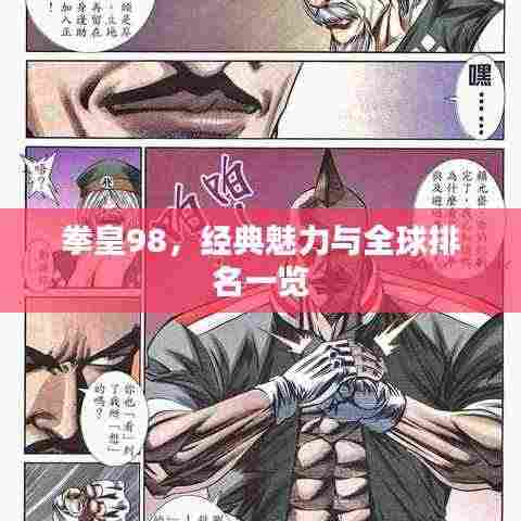 拳皇98,经典魅力与全球排名一览