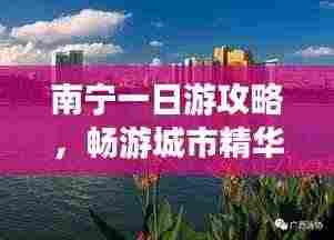 南宁一日游攻略，畅游城市精华景点！