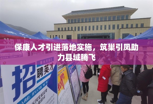 保康人才引进落地实施,筑巢引凤助力县域腾飞