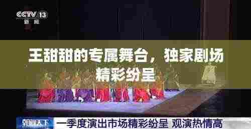 王甜甜的专属舞台,独家剧场精彩纷呈
