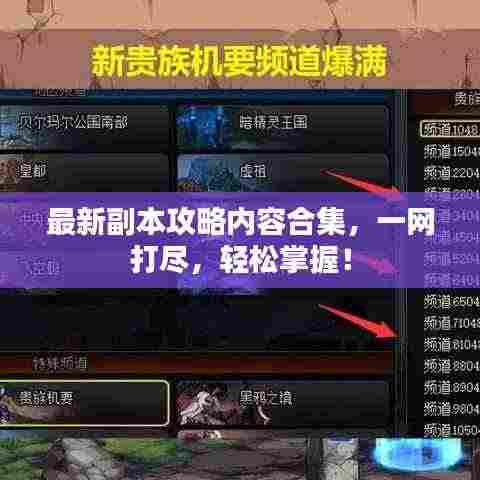 最新副本攻略内容合集,一网打尽,轻松掌握!