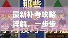 最新补考攻略详解,一步步带你走向学业成功之路