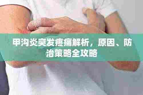 甲沟炎突发疼痛解析,原因、防治策略全攻略