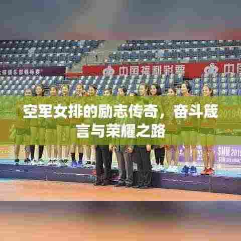 空军女排的励志传奇,奋斗箴言与荣耀之路