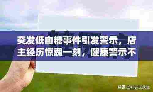 突发低血糖事件引发警示,店主经历惊魂一刻,健康警示不容忽视