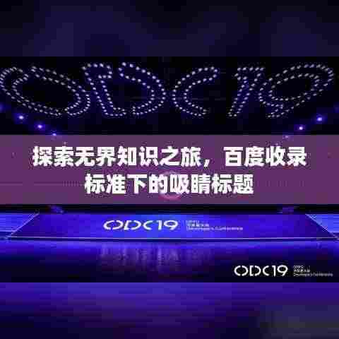探索无界知识之旅，百度收录标准下的吸睛标题