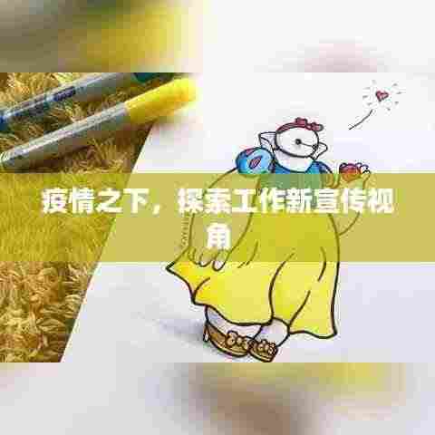 疫情之下，探索工作新宣传视角