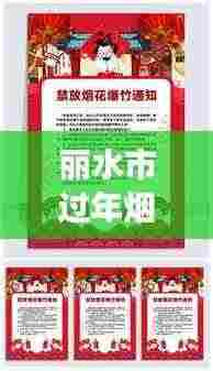 丽水市过年烟花爆竹燃放最新通告,过年燃放须知,爆竹政策有新变化!