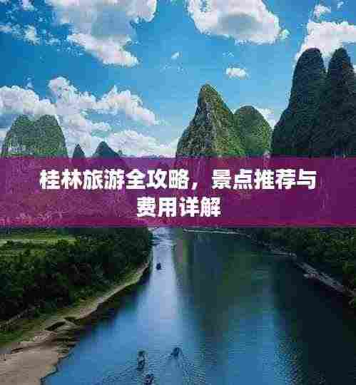 桂林旅游全攻略,景点推荐与费用详解