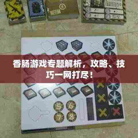 香肠游戏专题解析,攻略、技巧一网打尽!