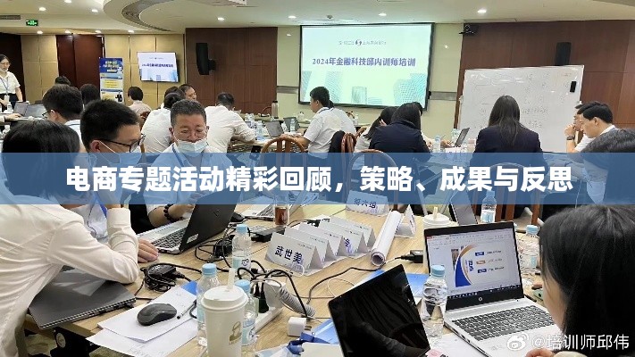 电商专题活动精彩回顾,策略、成果与反思