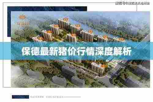 保德最新猪价行情深度解析