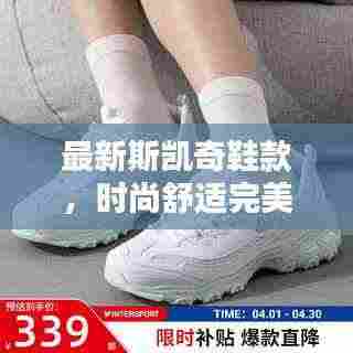 最新斯凯奇鞋款,时尚舒适完美融合