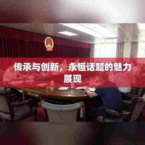 传承与创新,永恒话题的魅力展现