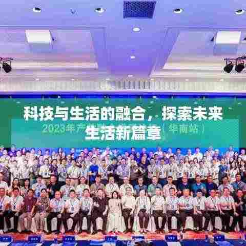 科技与生活的融合,探索未来生活新篇章