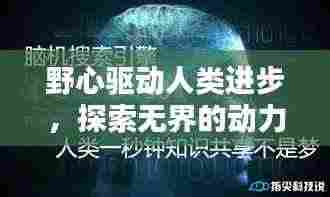 野心驱动人类进步,探索无界的动力引擎