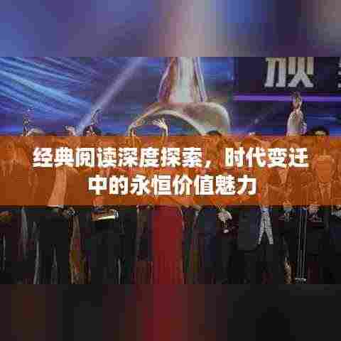 经典阅读深度探索，时代变迁中的永恒价值魅力