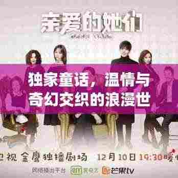 独家童话,温情与奇幻交织的浪漫世界