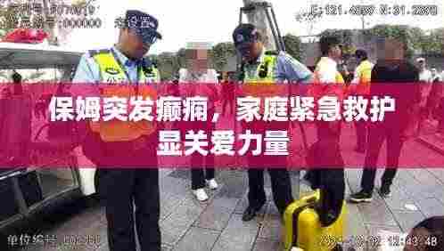 保姆突发癫痫，家庭紧急救护显关爱力量