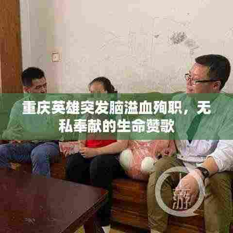 重庆英雄突发脑溢血殉职,无私奉献的生命赞歌