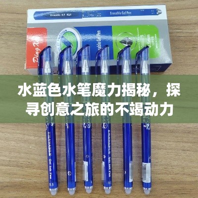 水蓝色水笔魔力揭秘,探寻创意之旅的不竭动力