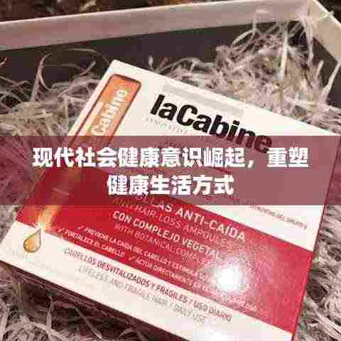 现代社会健康意识崛起,重塑健康生活方式