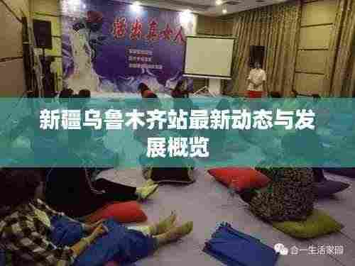 新疆乌鲁木齐站最新动态与发展概览