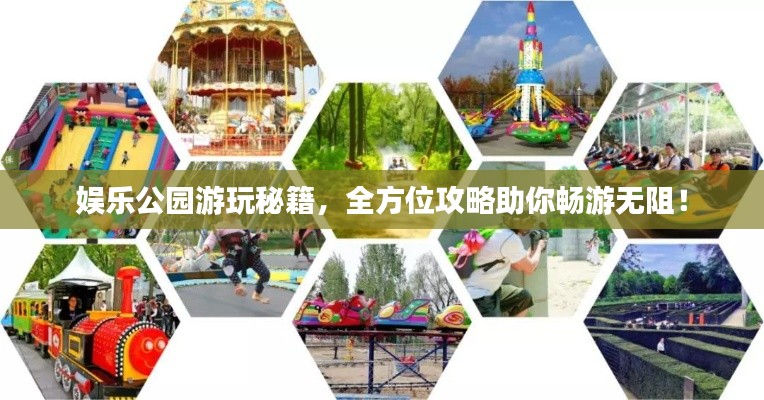娱乐公园游玩秘籍,全方位攻略助你畅游无阻!