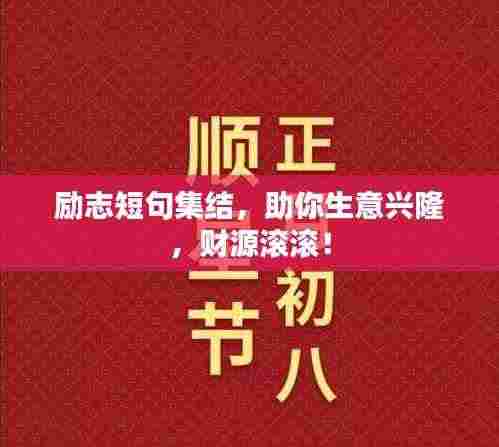 励志短句集结,助你生意兴隆,财源滚滚!