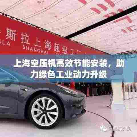 上海空压机高效节能安装,助力绿色工业动力升级