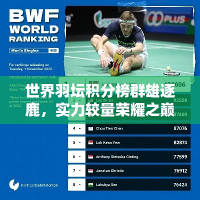 世界羽坛积分榜群雄逐鹿,实力较量荣耀之巅之战