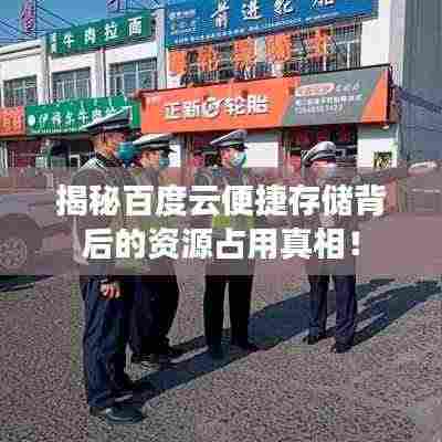 揭秘百度云便捷存储背后的资源占用真相!