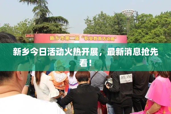 新乡今日活动火热开展，最新消息抢先看！