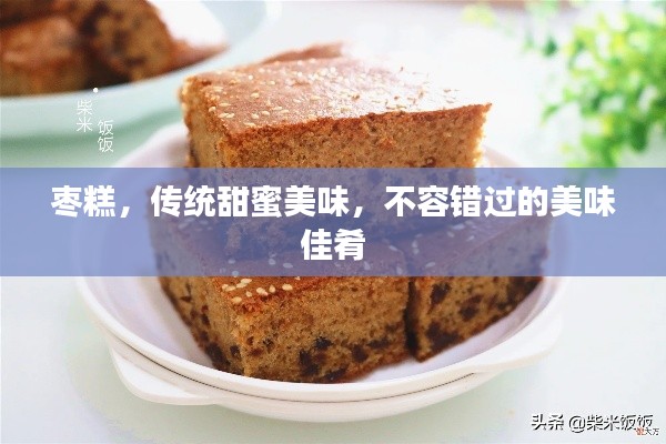 枣糕，传统甜蜜美味，不容错过的美味佳肴