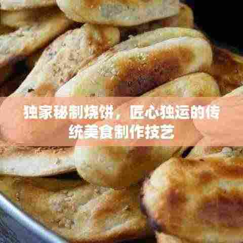 独家秘制烧饼,匠心独运的传统美食制作技艺