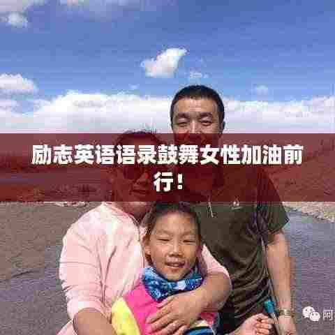 励志英语语录鼓舞女性加油前行!