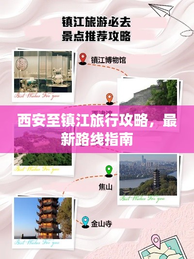 西安至镇江旅行攻略,最新路线指南