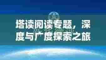塔读阅读专题,深度与广度探索之旅