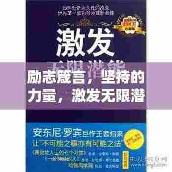 励志箴言,坚持的力量,激发无限潜能