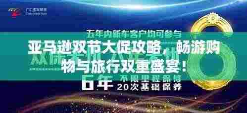 亚马逊双节大促攻略，畅游购物与旅行双重盛宴！